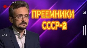 ПРЕЕМНИКИ СССР-2 Андрей Школьников 22.08.2025