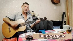 Вишнёвое варенье.