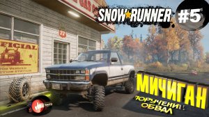 Snowrunner Сноу Раннер - автосимулятор бездорожья Мичиган Поручение-1 ОБВАЛ (5 серия)