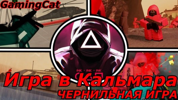 Игра в Кальмара\ЧЕРНИЛЬНАЯ ИГРА Прохождение от GamingCat