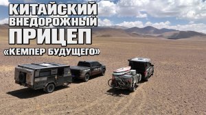 Китайский внедорожный прицеп автодом с независимой подвеской FC21 Future Camper