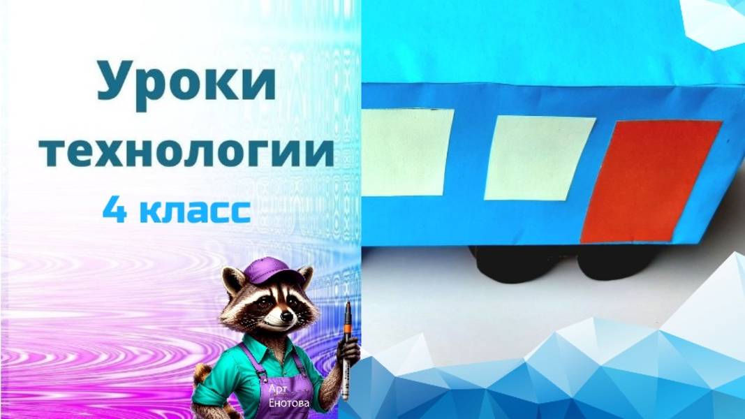 Пассажирский вагон сборка вагона из бумаги. Урок технологии 4 класс.