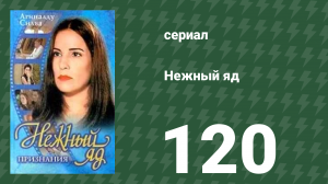 Нежный яд 120 серия (сериал, 1999)