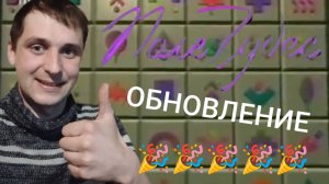 ПЕРВАЯ ОБНОВА ПОЛЯ ЧУДЕС! - Поле Плюс 2 (Поле Чудес) игра 13