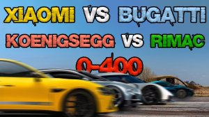 Разгон 0-400 2025: Xiaomi VS Koenigsegg VS Bugatti VS Rimac | Рекорд разгона до 100 и до 400!
