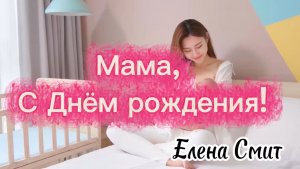Песня с Днём рождения для мамы. Мама, с Днём рождения! Поздравление для мамы