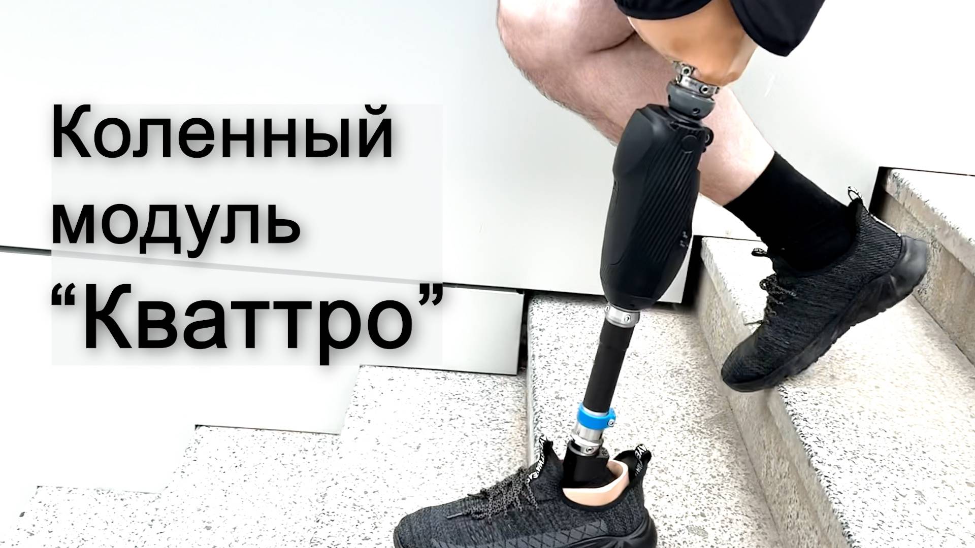 Микропроцессорный КМ "Кваттро" - коленный модуль нового поколения смотреть онлайн