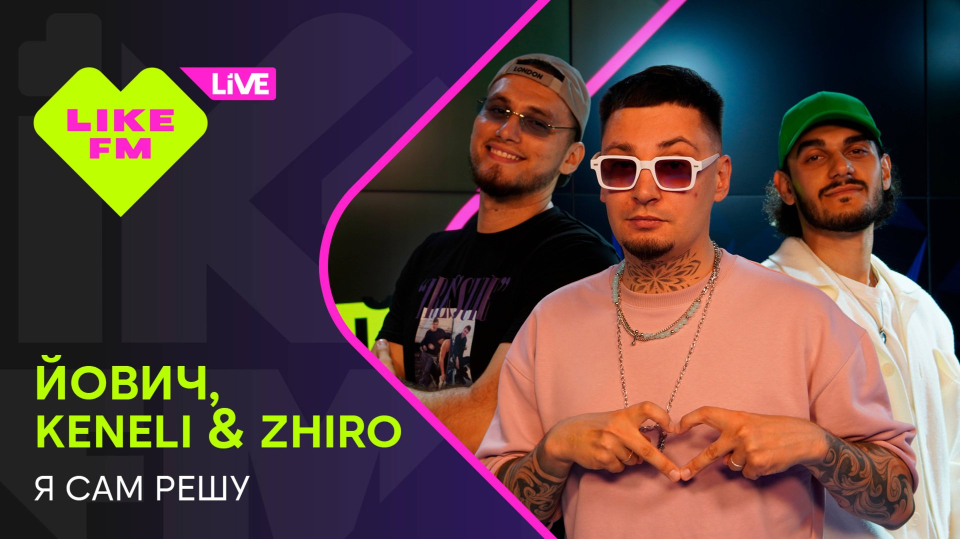 Йович, Keneli & Zhiro - Я Сам Решу (LIKE LIVE) смотреть онлайн