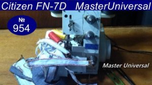 Как отрегулировать строчку на трёхниточном оверлоке Citizen FN2-7D. Видео № 954.