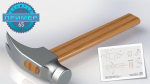 КОМПАС 3Д - обучение, уроки, моделирование в 3D. МОЛОТОК #65