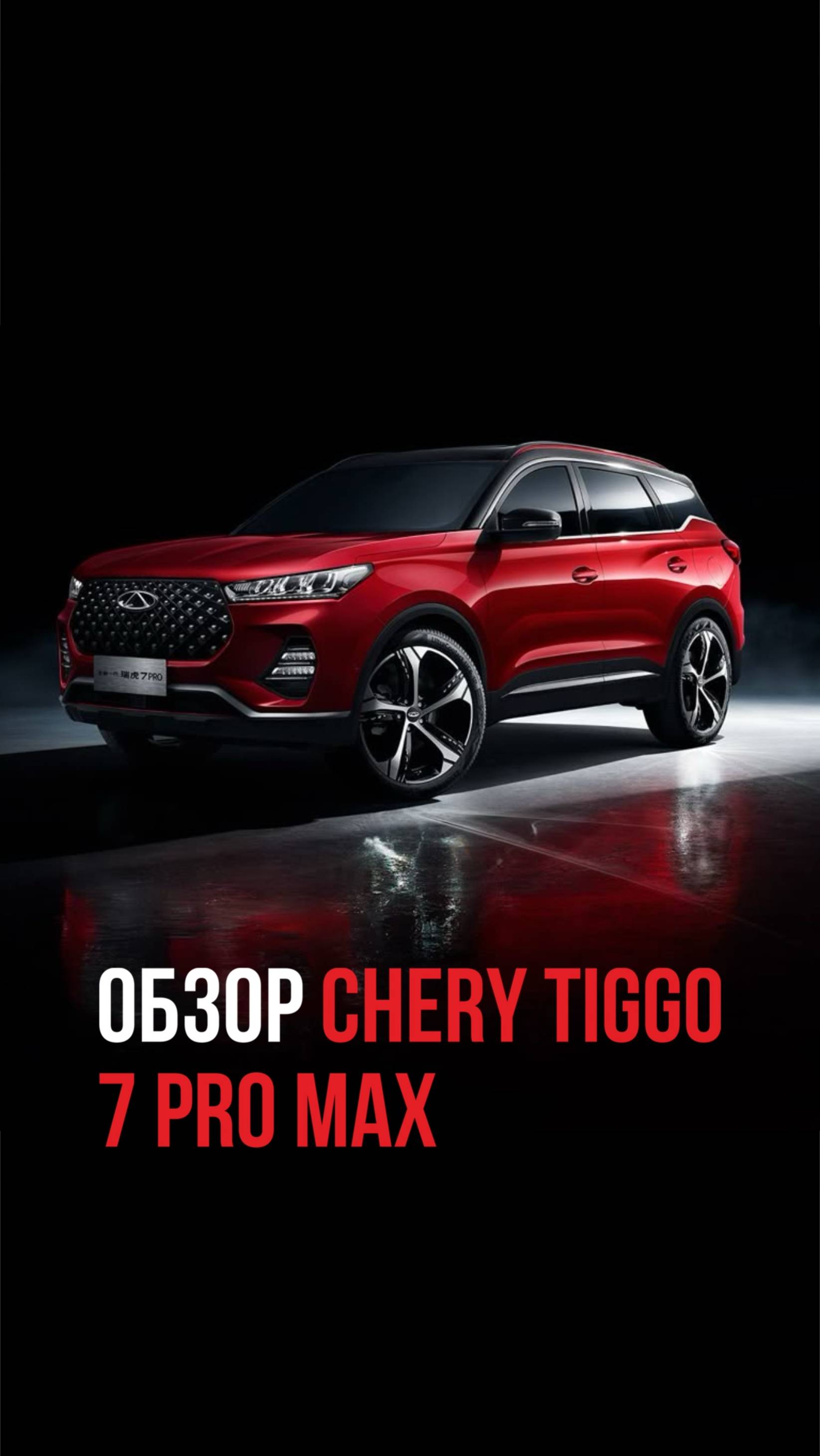 ОБЗОР CHERRY TIGGO 7 PRO MAX #автообзор #автоподбор #cherytiggo7pro