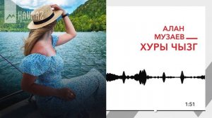 Алан Музаев - Хуры чызг | KAVKAZ MUSIC