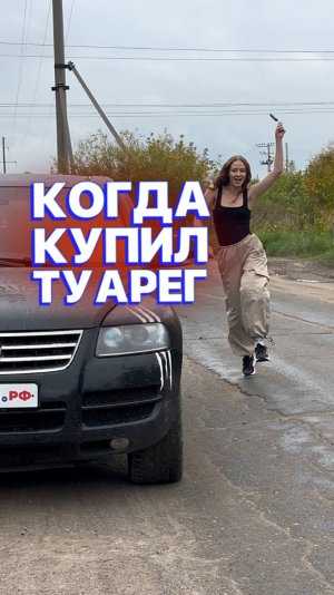 Когда купил VW Touareg 😂