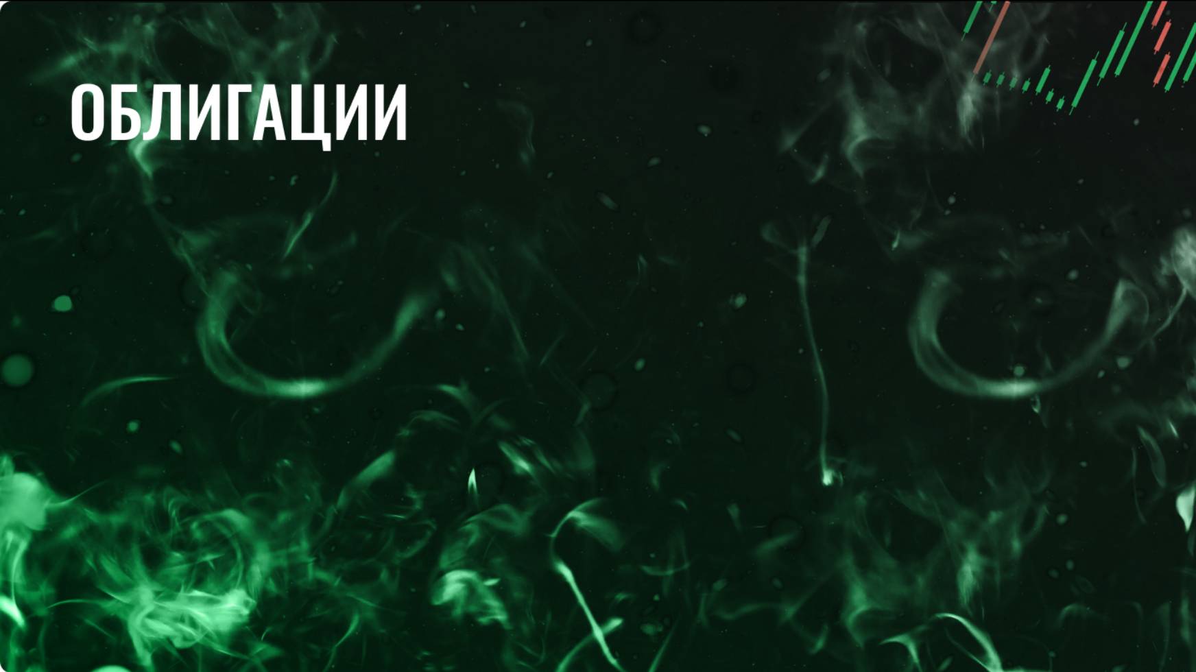 Облигации смотреть онлайн