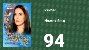 Нежный яд 94 серия (сериал, 1999)