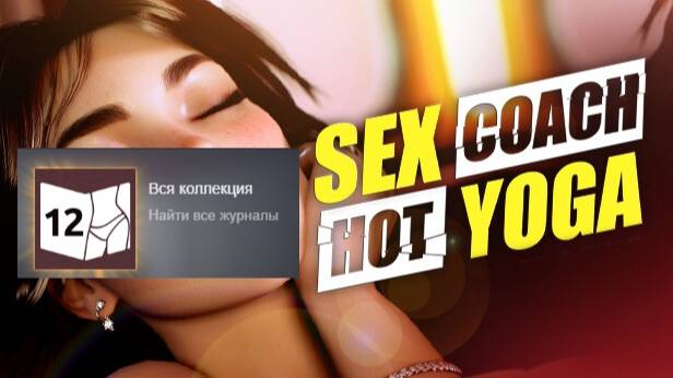Sex Coach Hot Yoga Гайд Все журналы Достижение 