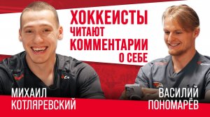 ОЧЕРЕДНОЕ ПОЛЕНО | Котляревский и Пономарёв читают комментарии друг про друга | Авангард | КХЛ