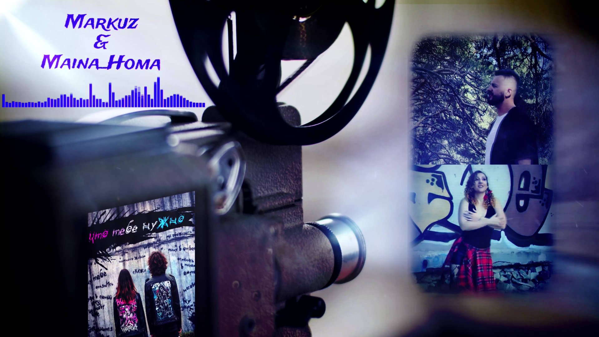 @Markuz & Maina_Homa - Что тебе нужно (official audiovision) #Feat #vizzy #premiere #released