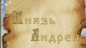 Д/ф "Князь Андрей"