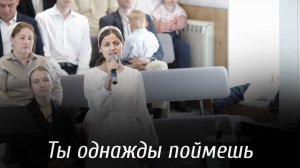 Ты однажды поймешь... | пение | Новосибирск