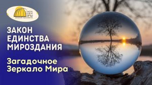 Вебинар. Закон Единства Мироздания. Загадочное Зеркало Мира