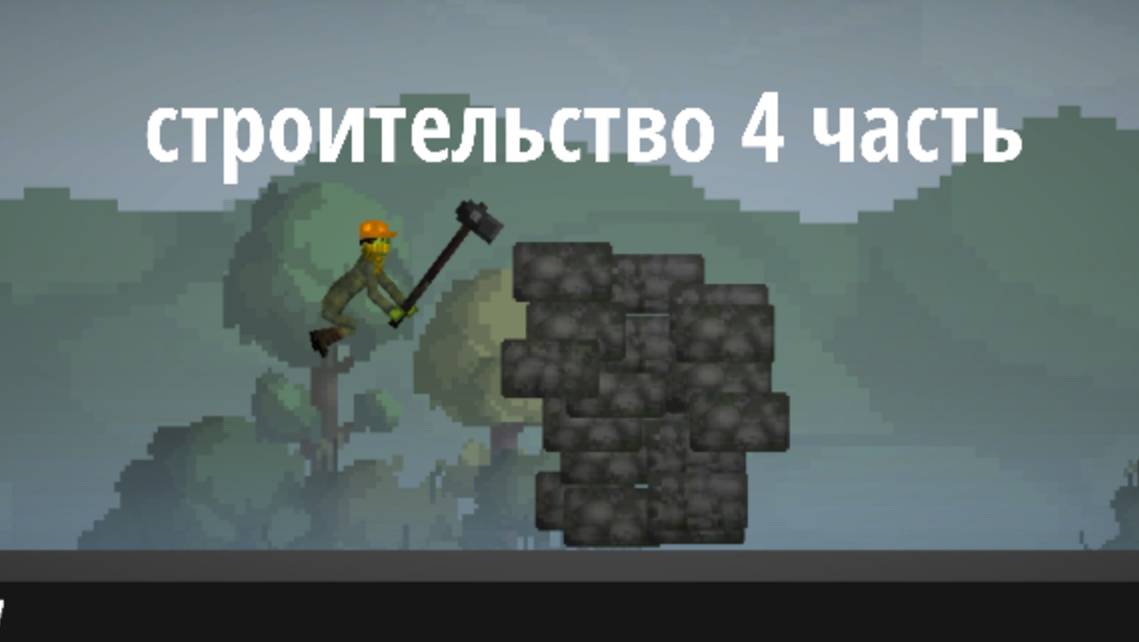Строительство 4 часть смотреть онлайн