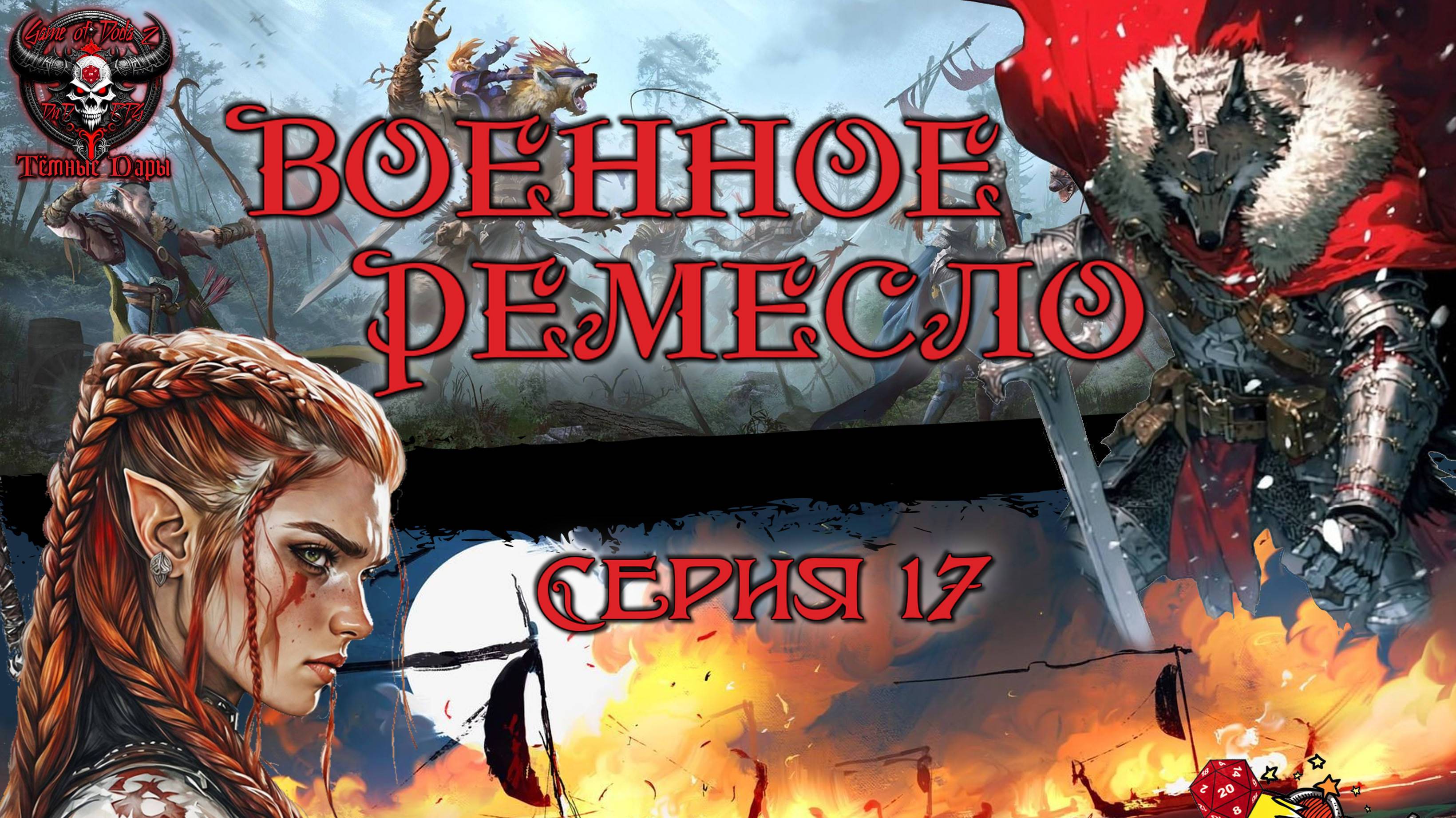 Военное ремесло. Кампания «Тёмные Дары» №17 #dnd #днд #нри смотреть онлайн