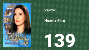 Нежный яд 139 серия (сериал, 1999)