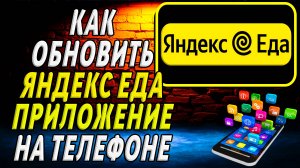Как Обновить Яндекс Еда приложение