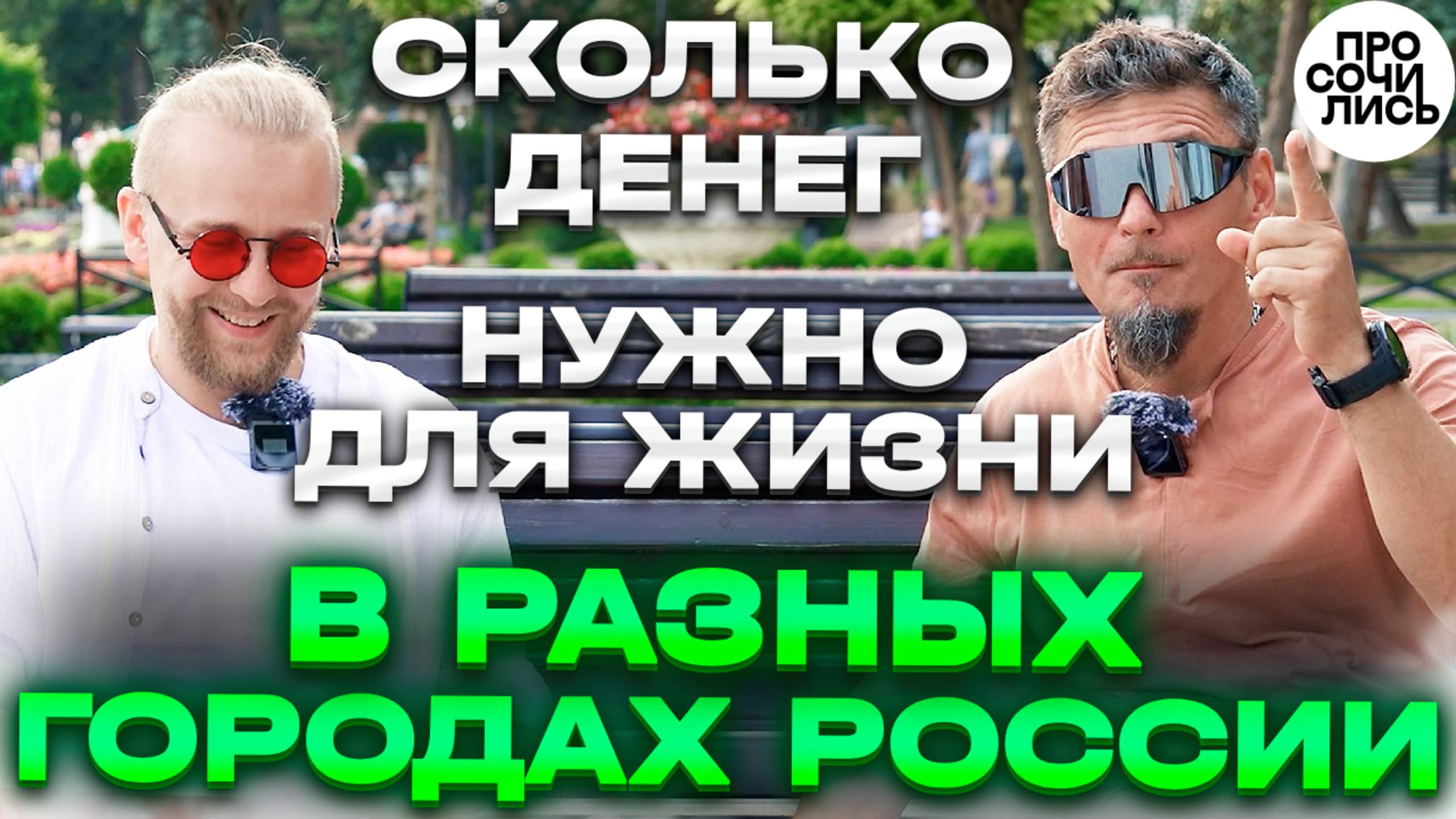 Пятигорск vs большие города для жизни ➤сколько денег нужно в разных городах России?! 🔵Просочились