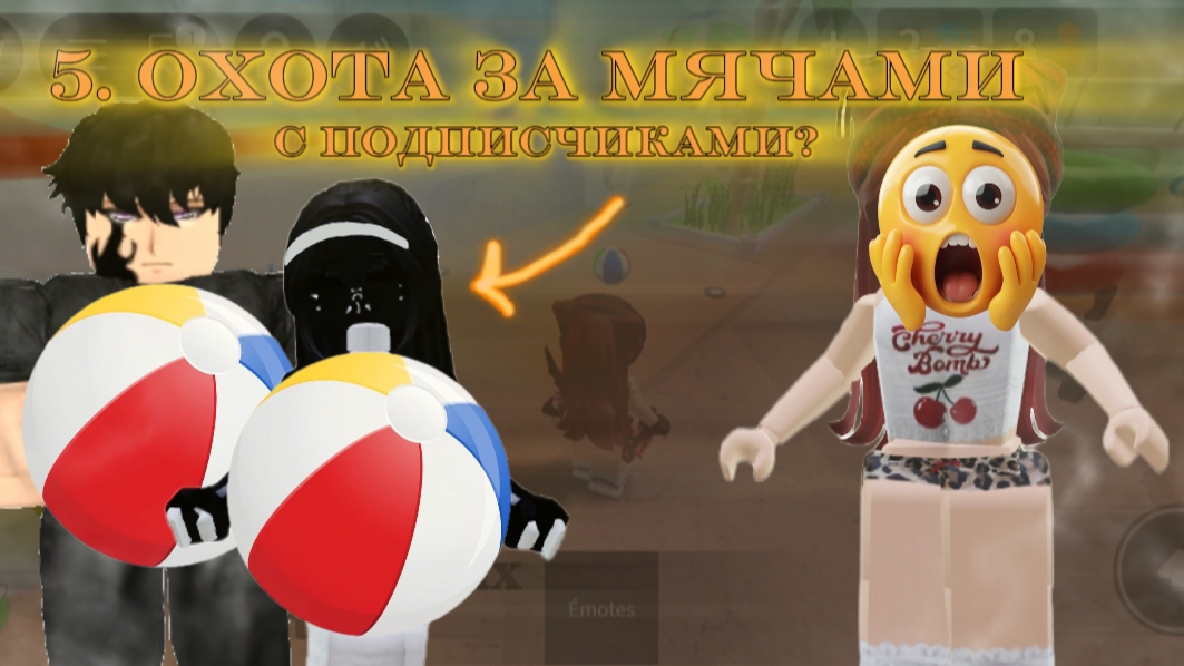 СОБРАЛА ВЕСЬ ЛЕТНИЙ ПАСС🍉||ОХОТА 5 ЗА МЯЧИКАМИ||с подписчиками