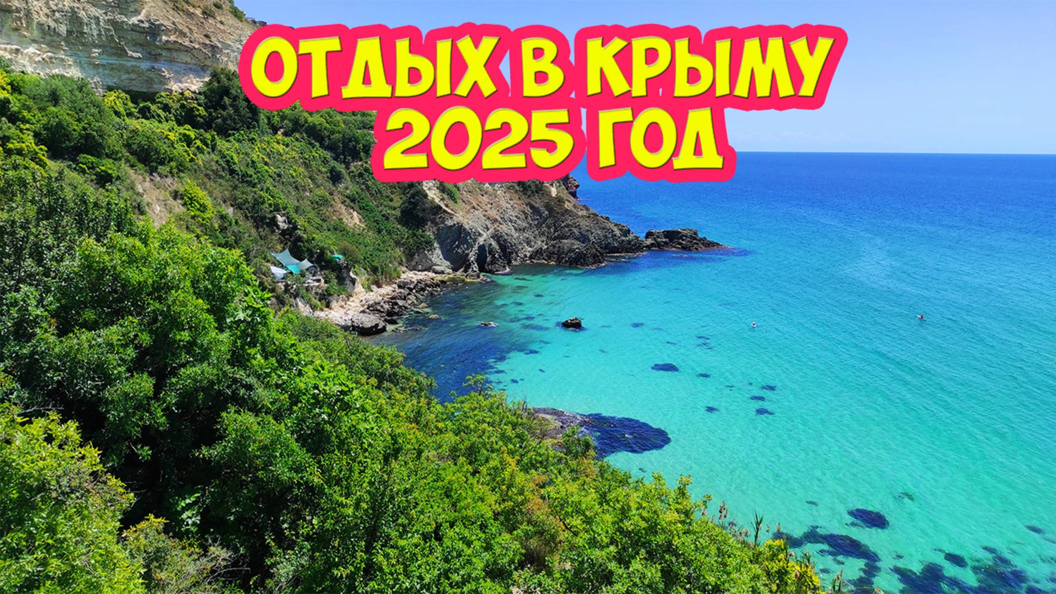 Отдых в Крыму 2025 год