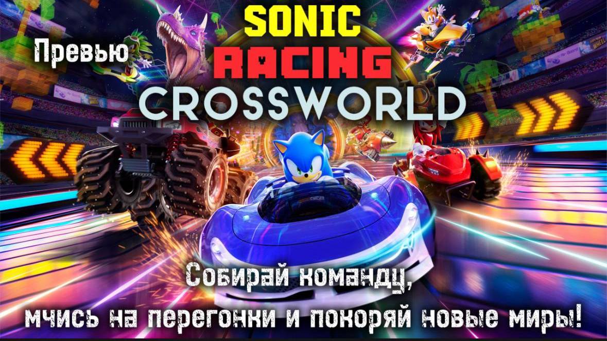 Sonic Racing CrossWorlds Превью
