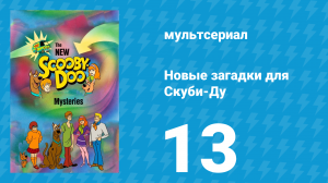 Новые загадки для Скуби-Ду 13 серия «Скуби и Щелкунчик» (мультсериал, 1984)