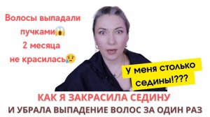Я закрасила Седину и этим составом остановила Выпадение волос | Интернет не будет прежним, блокировк