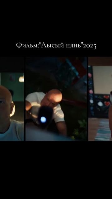 Лысый нянь | Трейлер 2025 |