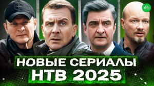 АНОНС НОВЫХ СЕРИАЛОВ НТВ | 18 Премьер Новых русских сериалов на НТВ в 2025 году