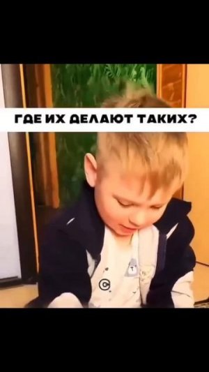 Прикольный мальчишка 😂