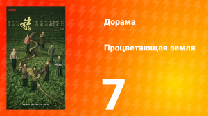 Процветающая земля 7 серия