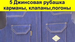 5 Карманы, клапаны, погоны.