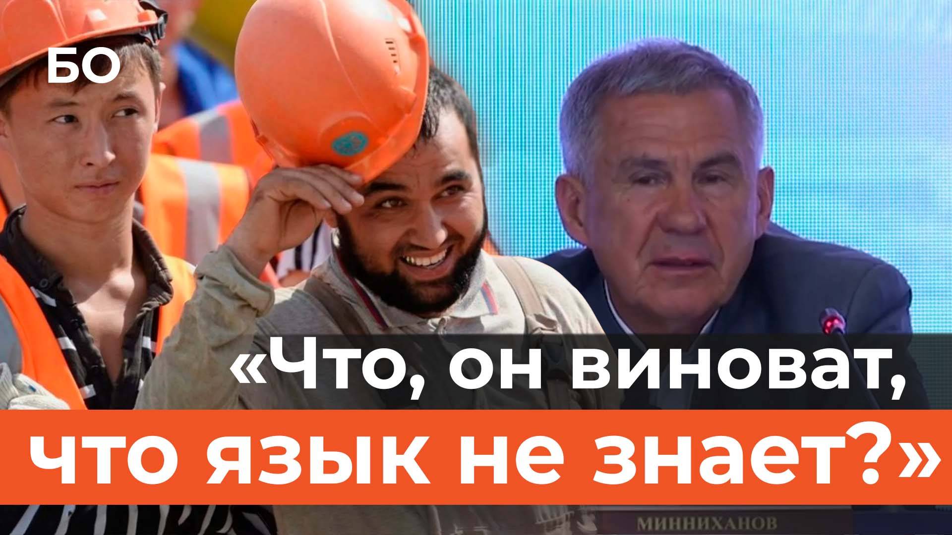 Минниханов высказался об ужесточении приема мигрантов в школы: «Как ребенка в школу не пустят?» смотреть онлайн