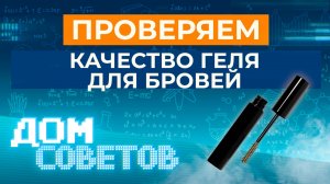 Проверяем качество геля для бровей