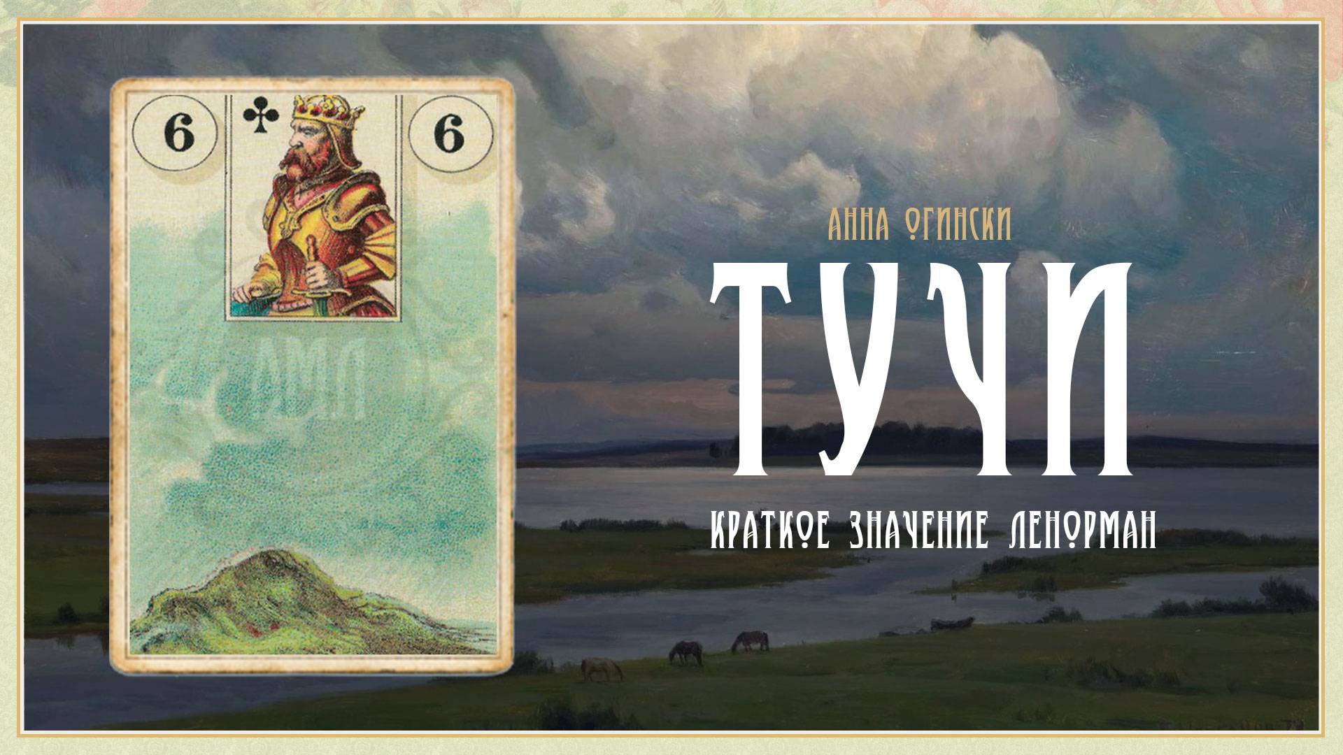 Значение Ленорман: Тучи смотреть онлайн