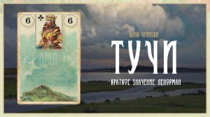 Значение Ленорман: Тучи