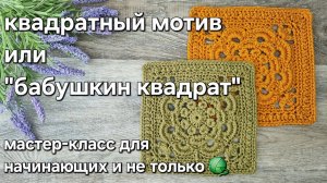 Квадратный мотив или "бабушкин квадрат" крючком - мастер-класс.