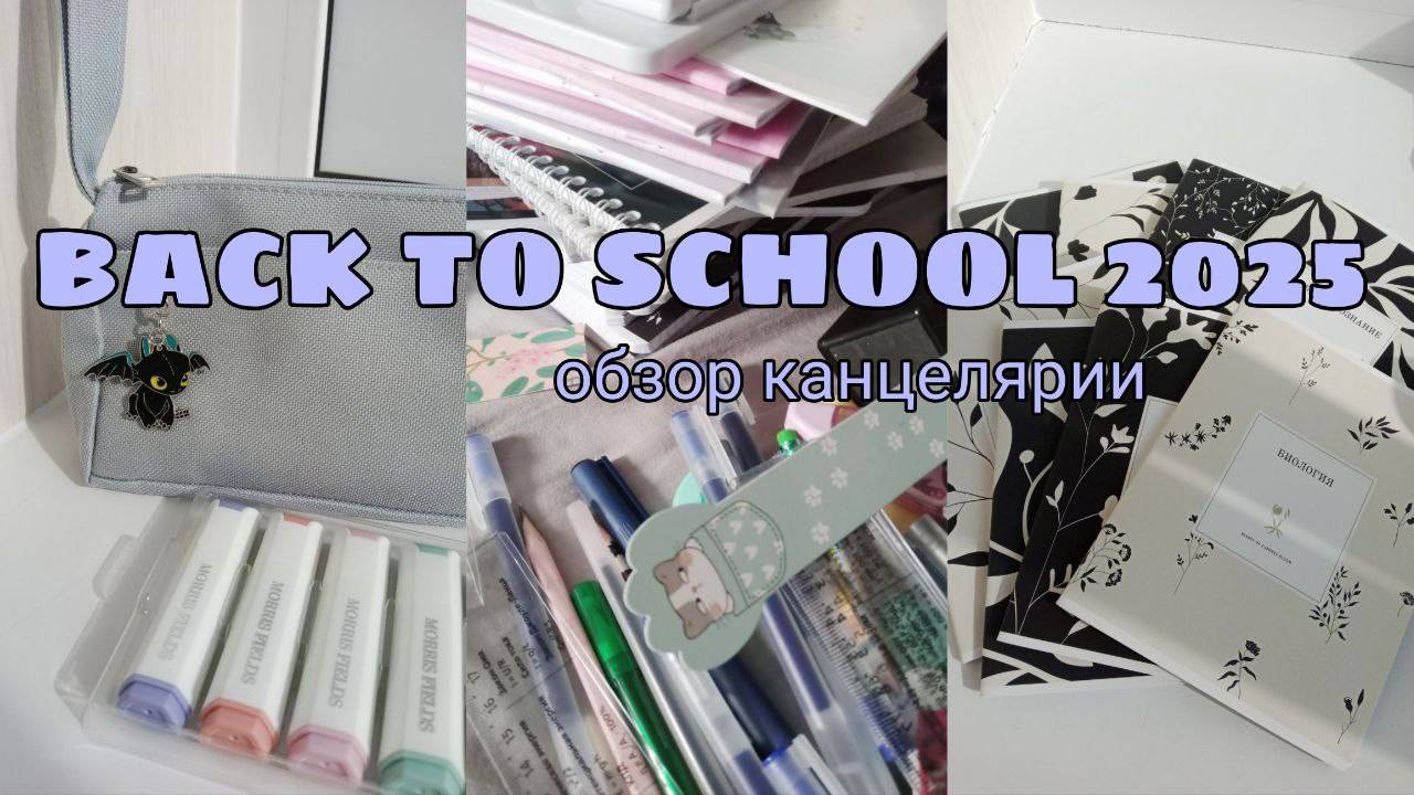 Back To School 2025📖иду в 8 класс|канцелярия|школа через неделю 😱