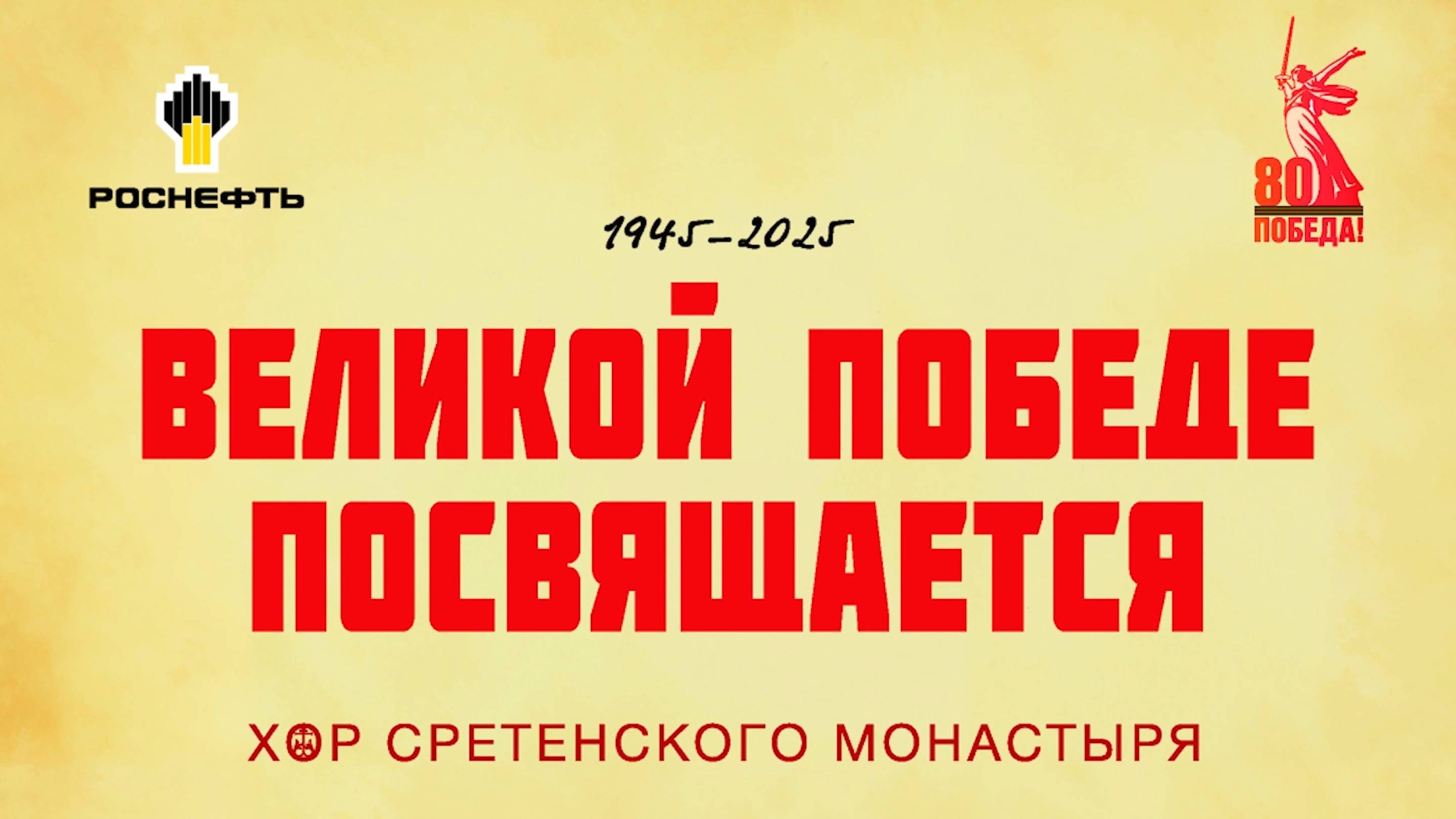 "Великой Победе посвящается" История о концертном туре смотреть онлайн
