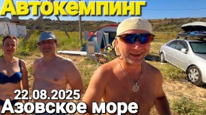 Отдыхаем на Центральном пляже в Голубицкой 22 августа 2025 на Азовском море