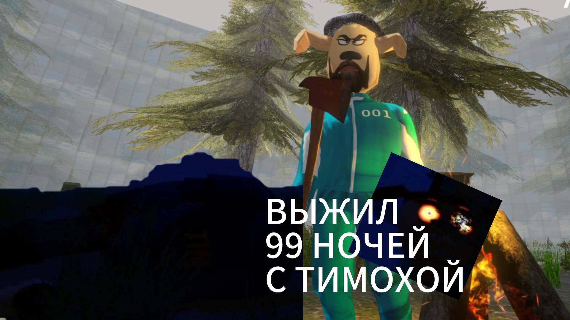 ВЫЖИЛ 99 НОЧЕЙ С ТИМОХОЙ смотреть онлайн