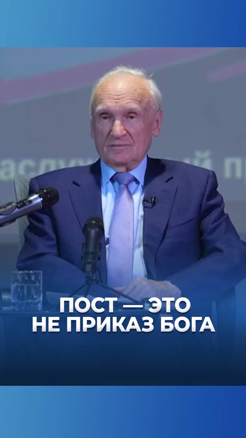 Пост — это не приказ Бога / А.И. Осипов смотреть онлайн
